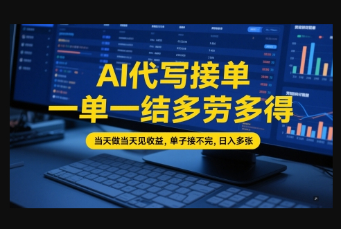 AI代写接单，一单一结多劳多得，当天做当天见收益，单子接不完，日入多张【全网最全实操课程】 - 狗凯之家免费源码网