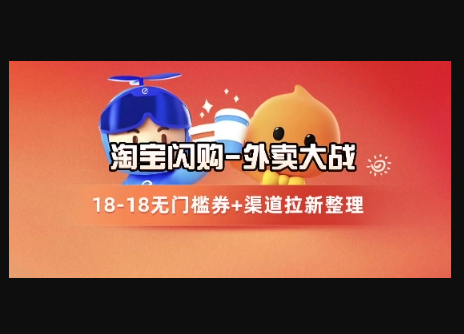 淘宝闪购项目_外卖大战升级，拉新渠道整理+完整打法拆解 - 狗凯之家免费源码网