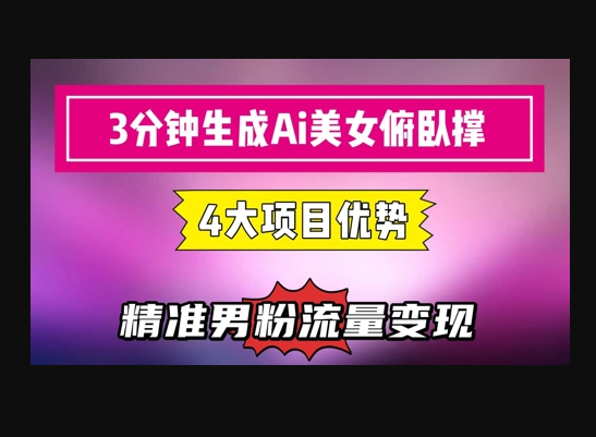 3分钟生成AI美女俯卧撑短视频：轻松起号，精准流量变现利器 - 狗凯之家免费源码网