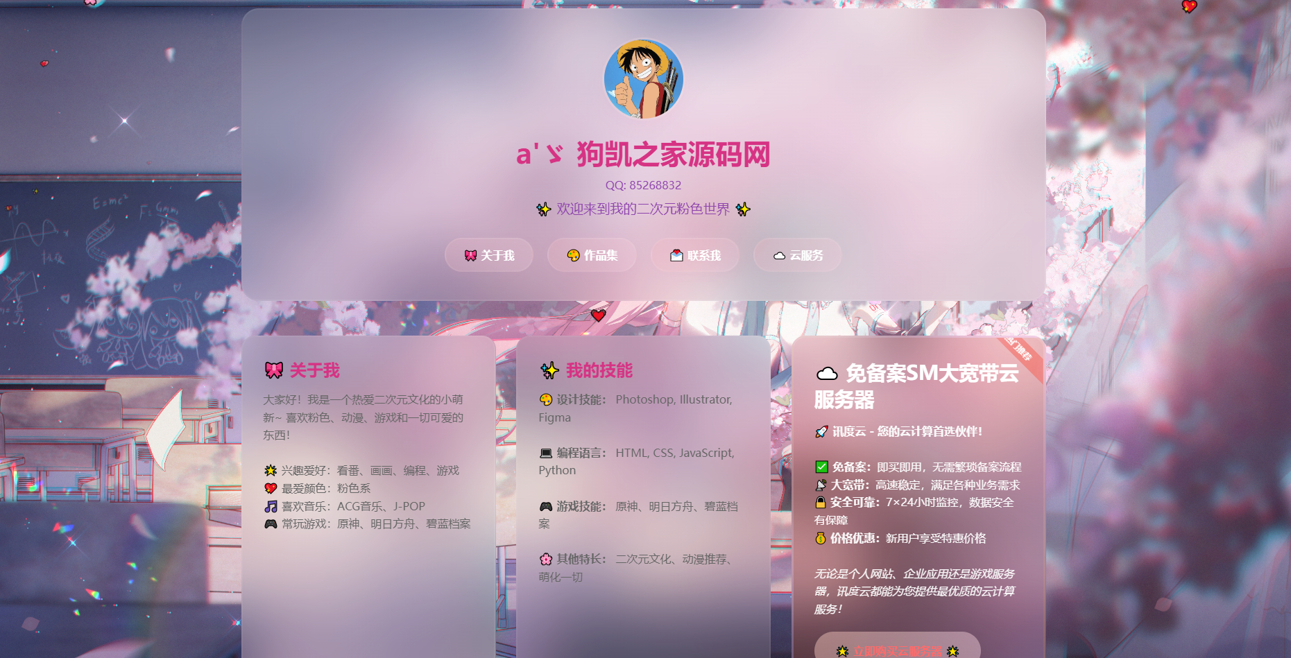 KaiGe粉色二次元个人主页源码 - 狗凯之家免费源码网