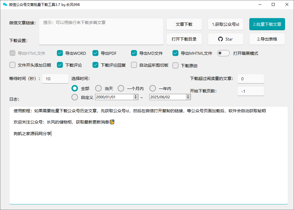 微信公众号批量下载工具3.7 - 狗凯之家免费源码网