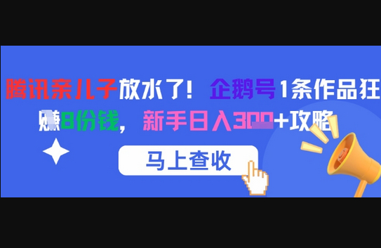 腾讯亲儿子放水了！企鹅号1条作品狂挣8份钱，新手日入3张+攻略 - 狗凯之家免费源码网