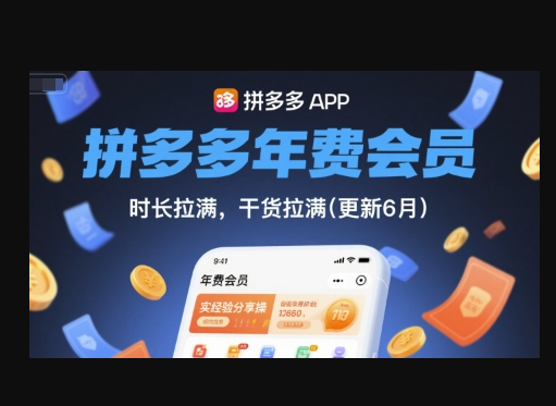 拼多多年费会员，实经验分享操，时长拉满，干货拉满(更新6月) - 狗凯之家免费源码网