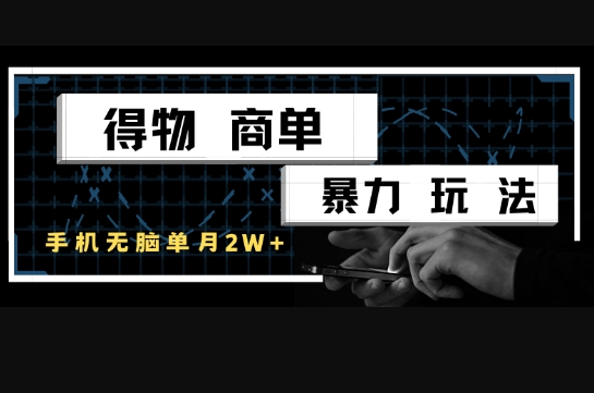 得物商单暴力玩法，一个账号单月1W+，手机无脑搬砖 - 狗凯之家免费源码网