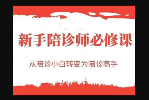 新手陪诊师必修课，从陪诊小白转变为陪诊高手 - 狗凯之家免费源码网