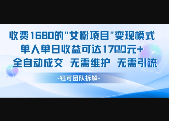 外面收费1680的女粉项目变现，单人单日收益可达1.7k，全自动成交无需维护 - 狗凯之家免费源码网