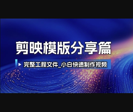 剪映模板分享篇_完整工程文件，小白快速制作高端视频 - 狗凯之家免费源码网