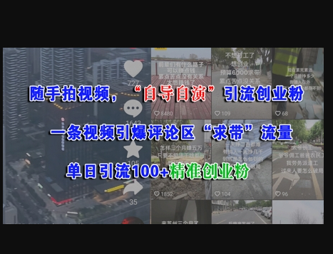 随手拍视频，自导自演引流创业粉， 一条视频引爆评论区“求带”流量，单日引流100+精准创业粉 - 狗凯之家免费源码网