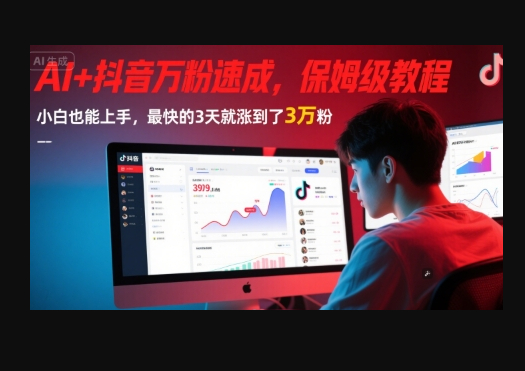 AI+抖音万粉速成，保姆级教程，小白也能上手，最快的3天就涨到了3万粉(完结) - 狗凯之家免费源码网