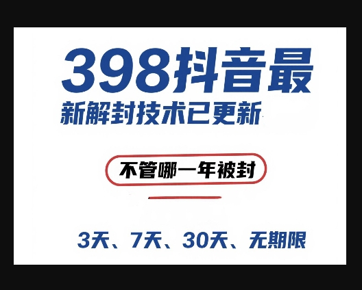 外面在卖398的抖音最新解封技术，禁言的不管哪一年被封，3天，7天，30天，无期限的都可以 - 狗凯之家免费源码网