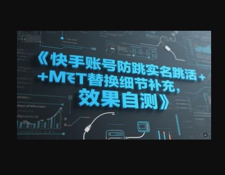 快手账号防跳实名跳激活注册方式+MT替换细节补充，效果自测 - 狗凯之家免费源码网