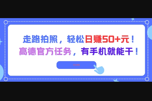 走路拍照，轻松日入50+!高德官方任务，有手机就能干 - 狗凯之家免费源码网