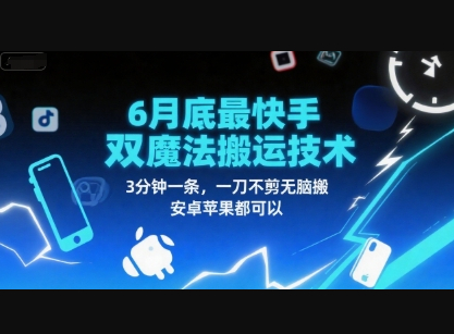 6月底最新快手双魔法搬运技术，3分钟一条，一刀不剪无脑搬，安卓苹果都可以 - 狗凯之家免费源码网