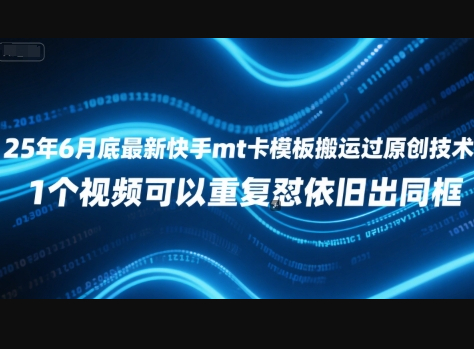 25年6月底最新快手mt卡模板搬运过原创技术，1个视频可以重复怼依旧出同框 - 狗凯之家免费源码网