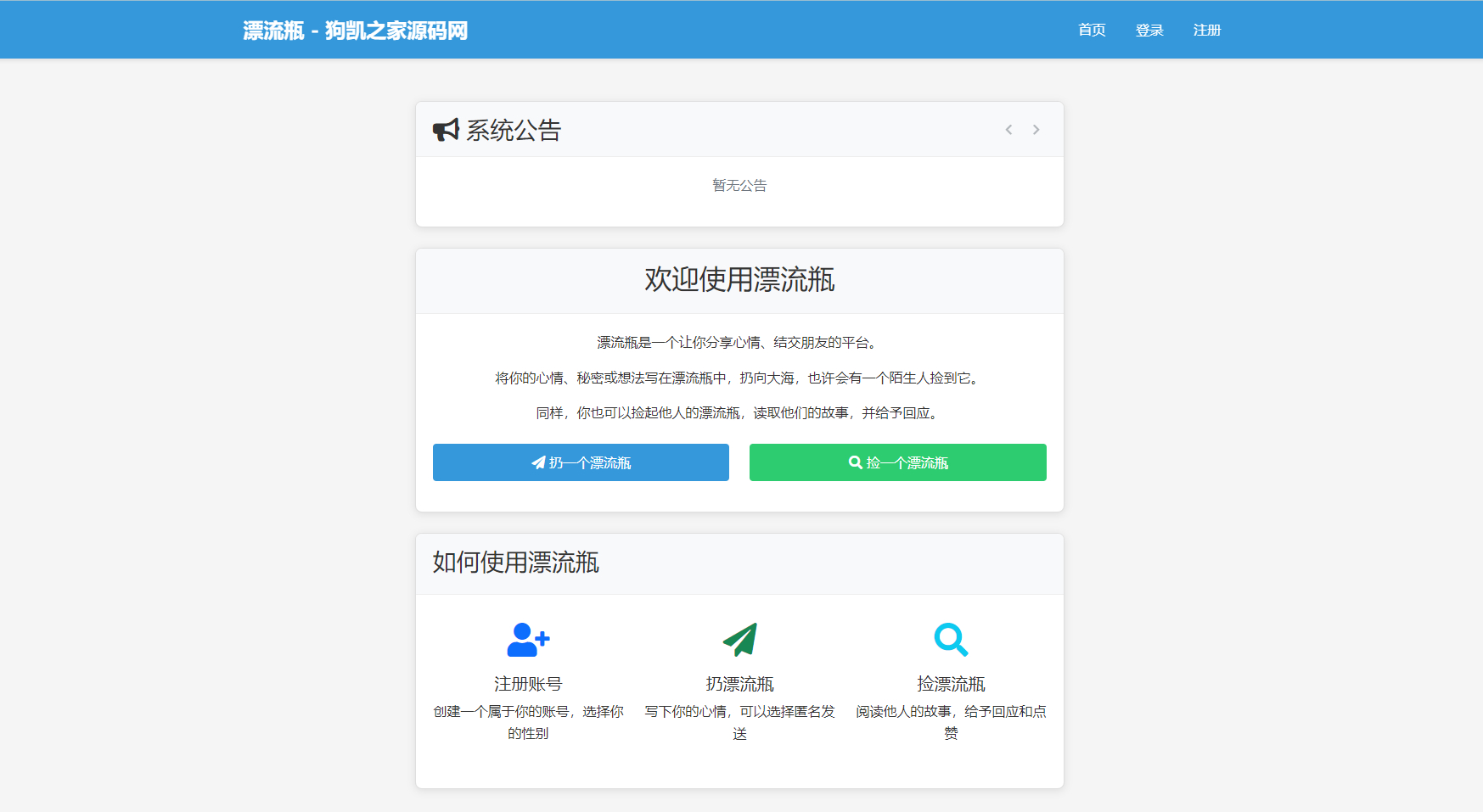 全新漂流瓶系统源码 全开源 新UI 附安装教程 - 狗凯之家免费源码网