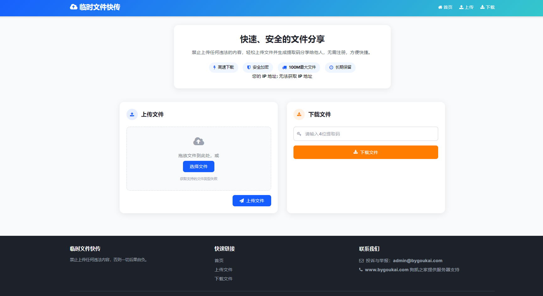 最新临时文件快传系统源码 轻量化 带后台 首发 - 狗凯之家免费源码网