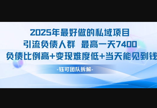 2025年最好做的私域项目，引流负债人群，最高一天变现7.4k，人群占比高，变现难度低，当天就能见到钱 - 狗凯之家免费源码网