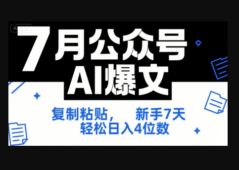 7月公众号AI爆文，复制粘贴，新手7天轻松日入4位数，SOP 技术文档 全网最全【附工具指令】 - 狗凯之家免费源码网