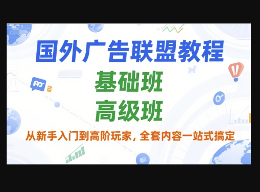 国外广告联盟教程，基础班和高级班，从新手入门到高阶玩家，全套内容一站式搞定 - 狗凯之家免费源码网