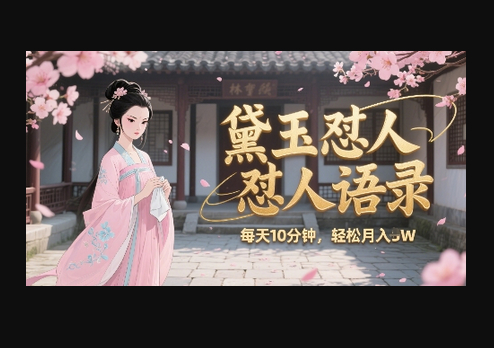 林黛玉怼人语录怼人鸡汤，AI产出图片视频文案，每天十分钟，创作者分成月收益1W+ - 狗凯之家免费源码网