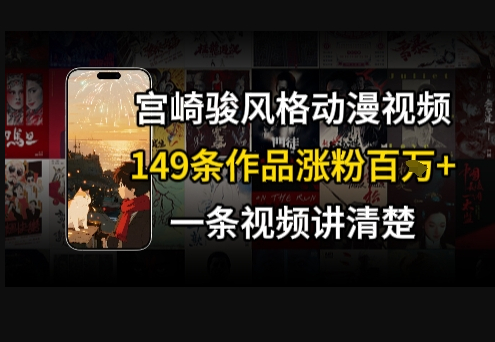 宫崎骏⻛格AI视频，⻜⾏+骑⾏治愈系解锁流量新密码，149条作品涨粉百W - 狗凯之家免费源码网