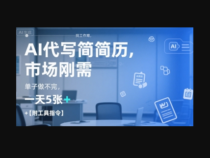 AI代写简历，找工作难，市场刚需，单子做不完，一天5张+【附工具指令】 - 狗凯之家免费源码网