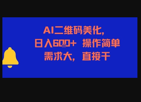 AI二维码美化，日入6张+，操作简单，需求大，直接干 - 狗凯之家免费源码网