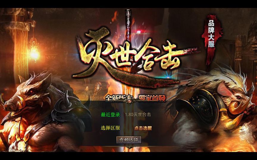 XO三端引擎传奇手游【1.80灭世星王合击大极品版】2025整理复古服务端+魔神秘境+世外花园+狂暴之城+山谷密道【站长亲测】 - 狗凯之家免费源码网