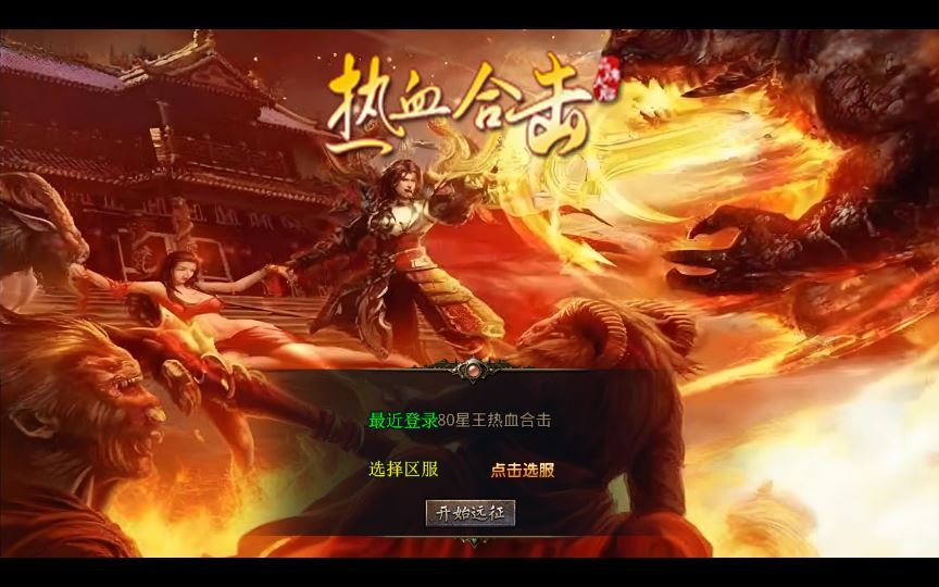 XO三端引擎传奇手游【1.80星王热血合击】2025整理复古服务端+热血霸天神殿+至尊宫殿+热血宝阁+热血副本【站长亲测】 - 狗凯之家免费源码网