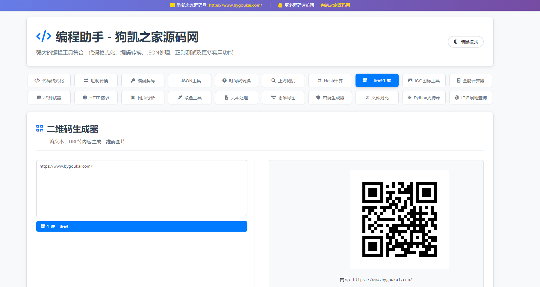 站长在线工具箱源码/编程助手源码/WEB工具箱 - 狗凯之家免费源码网