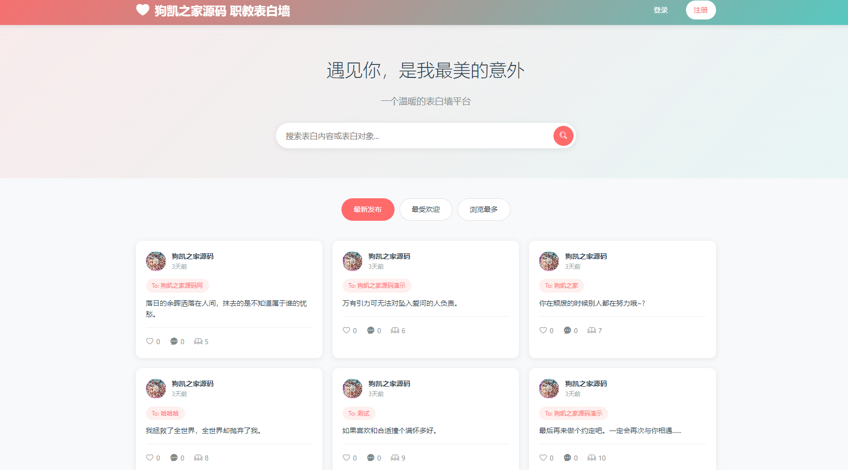 最新轻量美化表白墙系统源码v2.0 带后台版 附搭建教程 - 狗凯之家免费源码网