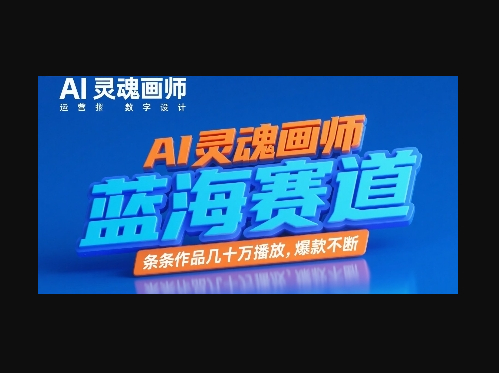 AI灵魂画师，蓝海赛道，条条作品几十W播放，爆款不断 - 狗凯之家免费源码网