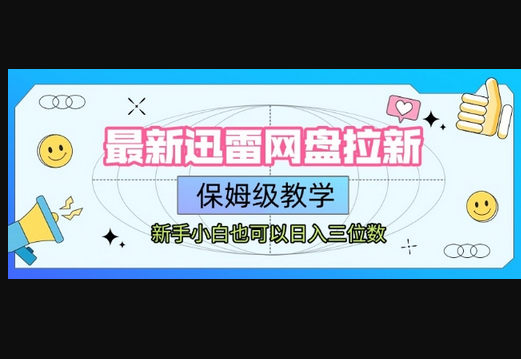 最新迅雷网盘拉新，保姆级教学，新手小白也可以日入三位数 - 狗凯之家免费源码网
