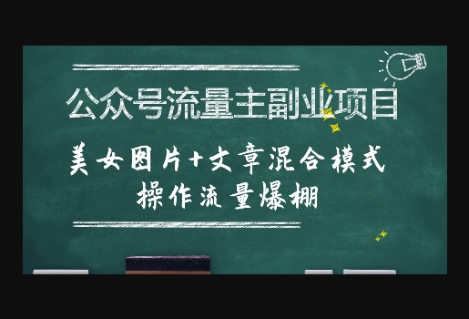 公众号流量主副业项目，美女图片+文章混合模式操作流量爆棚 - 狗凯之家免费源码网