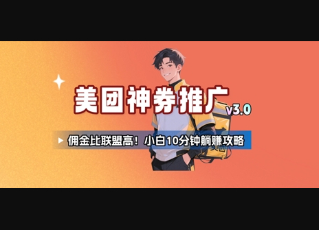 美团神券推广3.0：佣金比联盟高，小白每天10分钟躺挣攻略 - 狗凯之家免费源码网