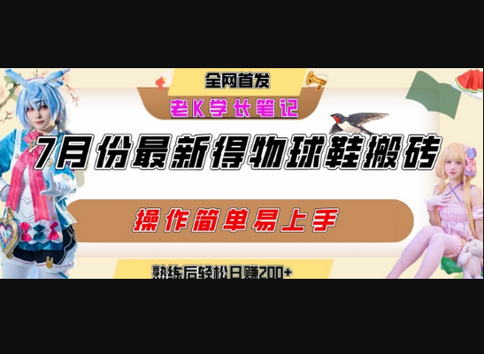 七月最新得物视频搬砖加球鞋搬砖玩法，可以多号矩阵操作，快速起号拉爆流量 - 狗凯之家免费源码网