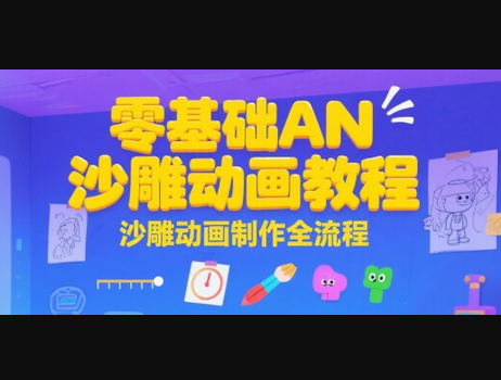 零基础AN沙雕动画教程，沙雕动画制作全流程 - 狗凯之家免费源码网