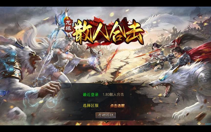 XO三端引擎传奇手游【1.80散人极品合击】2025整理复古服务端+冤魂海洋+瑞雪华山+莲花圣殿+仙山之巅【站长亲测】 - 狗凯之家免费源码网