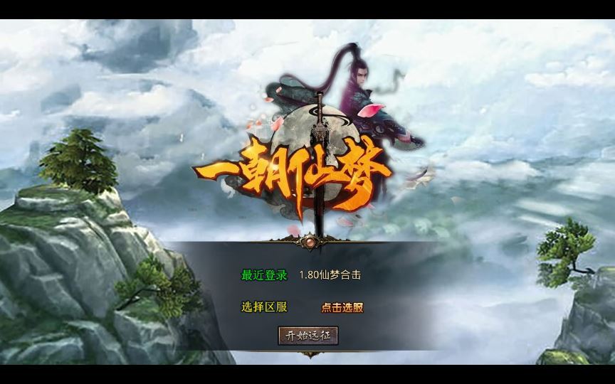 XO三端引擎传奇手游【1.80仙梦大极品合击】2025整理复古服务端+天涯海角+蟠桃迷宫+雪域敦煌+水月洞天【站长亲测】 - 狗凯之家免费源码网