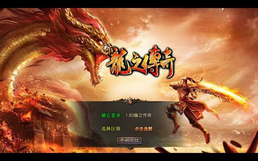XO三端引擎传奇手游【1.80龍之傳奇】2025整理复古服务端+龍之神殿+龍之仙境+恶魔殿堂+王者之路【站长亲测】 - 狗凯之家免费源码网