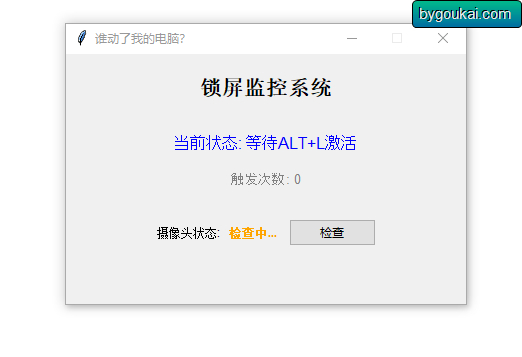 防止别人动电脑工具，触发就会锁屏+拍照 - 狗凯之家免费源码网