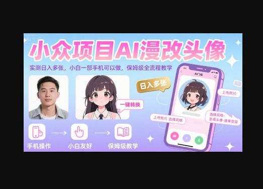 小众项目AI漫改头像，实测日入多张，小白一部手机可以做，保姆级全流程教学 - 狗凯之家免费源码网
