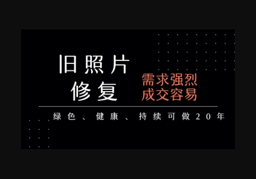 老照片修复项目，一单挣个29，长期稳定，月入5k-1w - 狗凯之家免费源码网