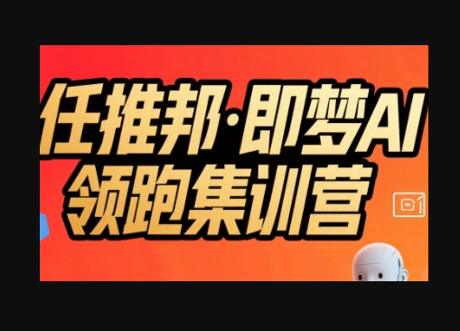 任推邦·即梦AI领跑集训营，低粉号冷启动，单条视频变现1.2W实操 - 狗凯之家免费源码网