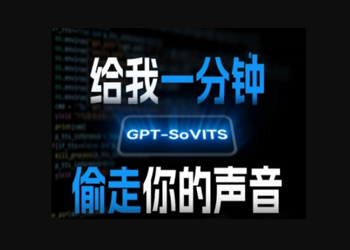 AI声音克隆，给我一分钟偷走你的声音(GPT-SoVITS) - 狗凯之家免费源码网