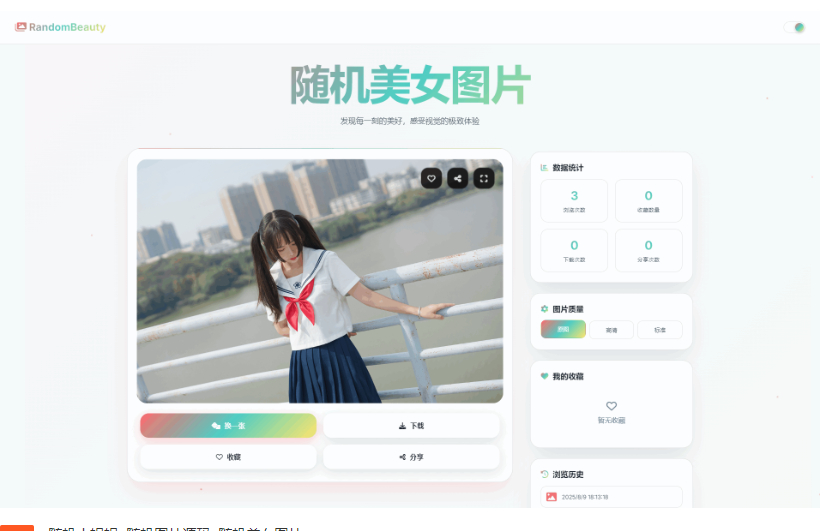 随机小姐姐图片源码_极致UI_保存历史缓存源码分享 - 狗凯之家免费源码网