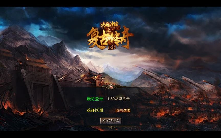 XO三端引擎传奇手游【1.80龙魂金币复古合击】2025整理复古服务端+情怀复古+六大重装【站长亲测】 - 狗凯之家免费源码网