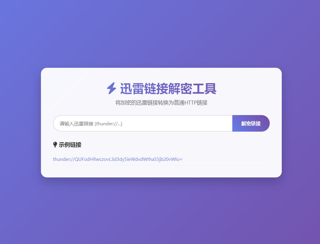 迅雷链接在线解密解析工具系统源码/本地化API/开源 - 狗凯之家免费源码网