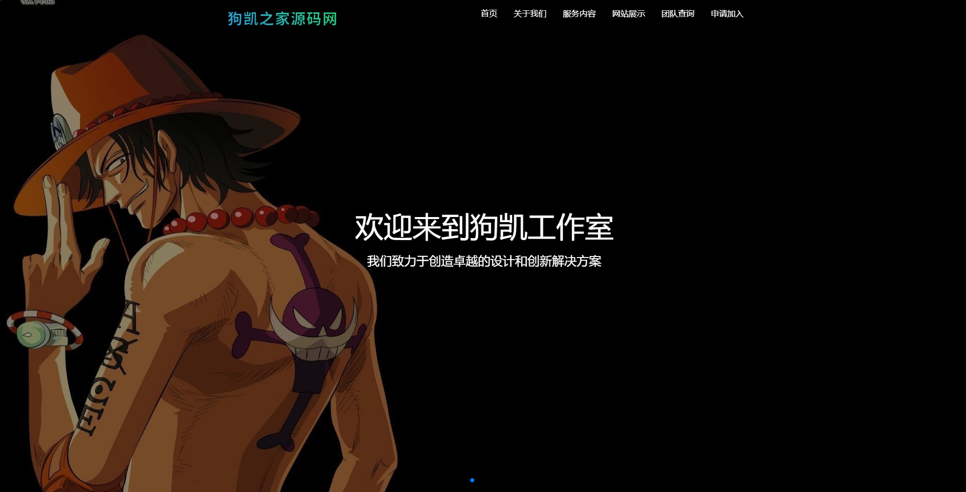 工作室官方网站源码-团队管理系统 - 狗凯之家免费源码网
