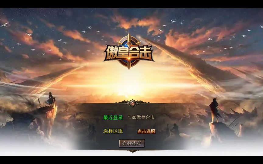XO三端引擎传奇手游【1.80傲皇合击大极品】2025整理复古服务端+傲皇领域+傲皇冰原+傲皇神岛【站长亲测】 - 狗凯之家免费源码网